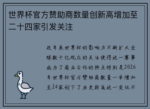 世界杯官方赞助商数量创新高增加至二十四家引发关注 世界杯官方赞助商数量创新高增加至二十四家引发关注