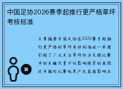 中国足协2026赛季起推行更严格草坪考核标准 中国足协2026赛季起推行更严格草坪考核标准