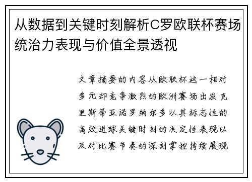 从数据到关键时刻解析C罗欧联杯赛场统治力表现与价值全景透视