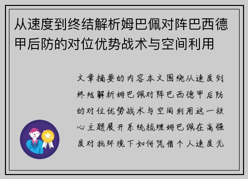 从速度到终结解析姆巴佩对阵巴西德甲后防的对位优势战术与空间利用