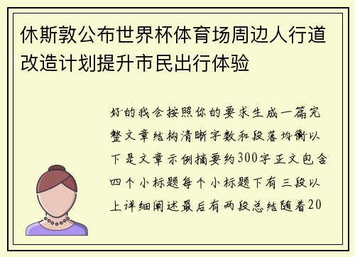休斯敦公布世界杯体育场周边人行道改造计划提升市民出行体验