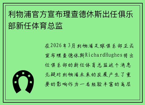 利物浦官方宣布理查德休斯出任俱乐部新任体育总监