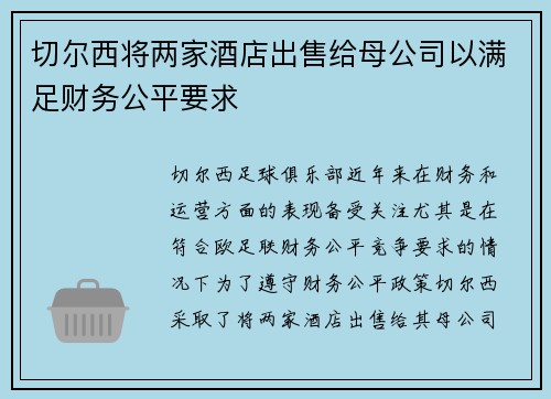 切尔西将两家酒店出售给母公司以满足财务公平要求