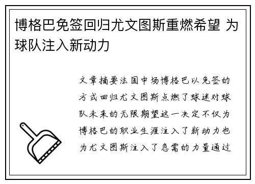 博格巴免签回归尤文图斯重燃希望 为球队注入新动力