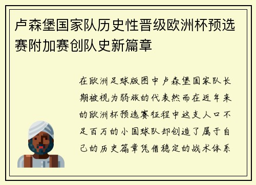 卢森堡国家队历史性晋级欧洲杯预选赛附加赛创队史新篇章