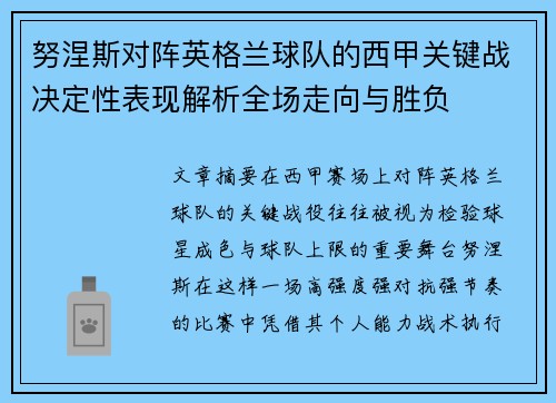 努涅斯对阵英格兰球队的西甲关键战决定性表现解析全场走向与胜负