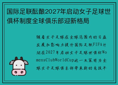 国际足联酝酿2027年启动女子足球世俱杯制度全球俱乐部迎新格局