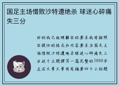 国足主场惜败沙特遭绝杀 球迷心碎痛失三分