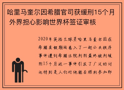 哈里马奎尔因希腊官司获缓刑15个月 外界担心影响世界杯签证审核