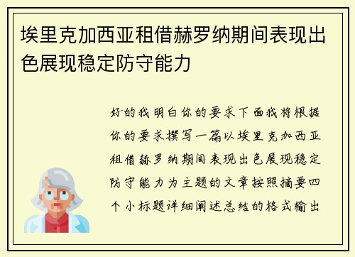 埃里克加西亚租借赫罗纳期间表现出色展现稳定防守能力