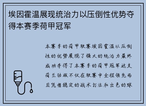 埃因霍温展现统治力以压倒性优势夺得本赛季荷甲冠军