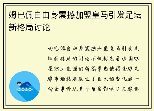 姆巴佩自由身震撼加盟皇马引发足坛新格局讨论