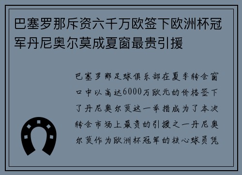 巴塞罗那斥资六千万欧签下欧洲杯冠军丹尼奥尔莫成夏窗最贵引援