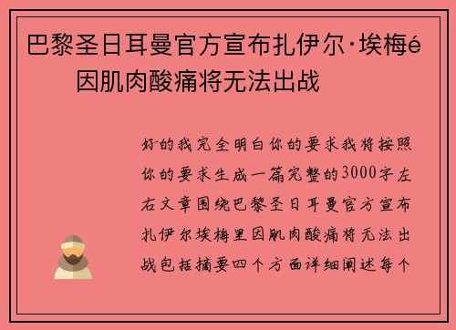 巴黎圣日耳曼官方宣布扎伊尔·埃梅里因肌肉酸痛将无法出战 巴黎圣日耳曼官方宣布扎伊尔·埃梅里因肌肉酸痛将无法出战