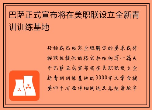 巴萨正式宣布将在美职联设立全新青训训练基地