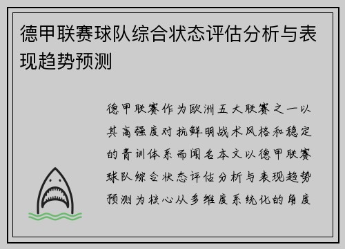 德甲联赛球队综合状态评估分析与表现趋势预测