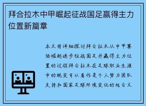 拜合拉木中甲崛起征战国足赢得主力位置新篇章