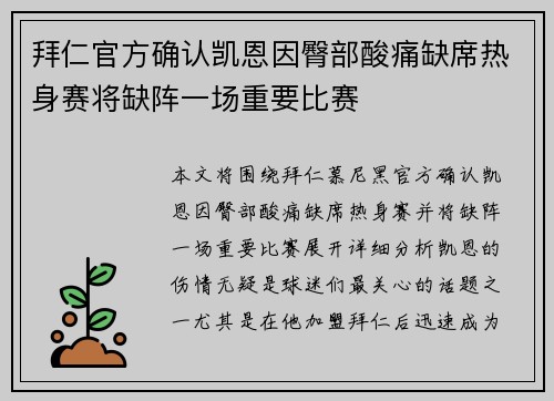 拜仁官方确认凯恩因臀部酸痛缺席热身赛将缺阵一场重要比赛