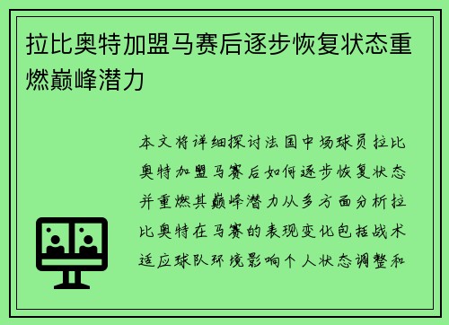 拉比奥特加盟马赛后逐步恢复状态重燃巅峰潜力