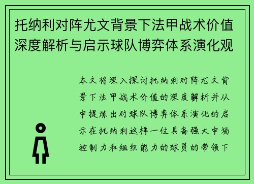 托纳利对阵尤文背景下法甲战术价值深度解析与启示球队博弈体系演化观察