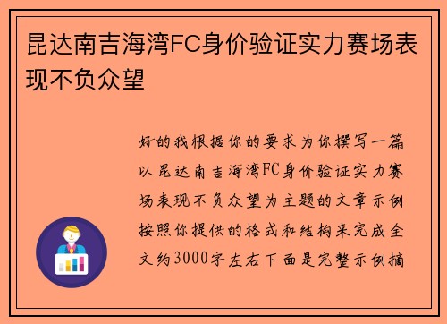 昆达南吉海湾FC身价验证实力赛场表现不负众望 昆达南吉海湾FC身价验证实力赛场表现不负众望