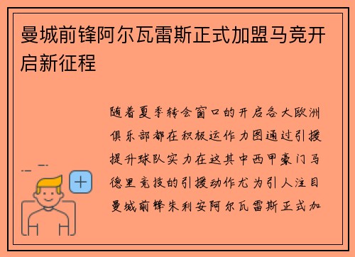 曼城前锋阿尔瓦雷斯正式加盟马竞开启新征程