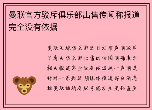 曼联官方驳斥俱乐部出售传闻称报道完全没有依据
