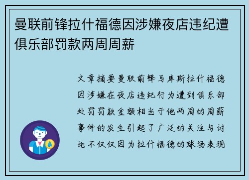 曼联前锋拉什福德因涉嫌夜店违纪遭俱乐部罚款两周周薪