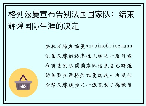 格列兹曼宣布告别法国国家队:结束辉煌国际生涯的决定 格列兹曼宣布告别法国国家队:结束辉煌国际生涯的决定