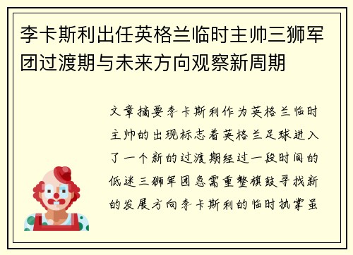 李卡斯利出任英格兰临时主帅三狮军团过渡期与未来方向观察新周期