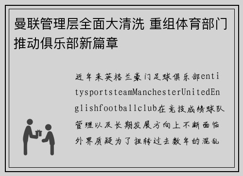 曼联管理层全面大清洗 重组体育部门推动俱乐部新篇章 曼联管理层全面大清洗 重组体育部门推动俱乐部新篇章