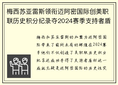 梅西苏亚雷斯领衔迈阿密国际创美职联历史积分纪录夺2024赛季支持者盾杯