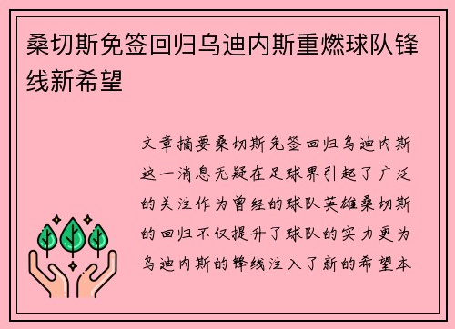 桑切斯免签回归乌迪内斯重燃球队锋线新希望