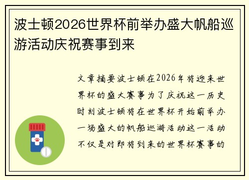波士顿2026世界杯前举办盛大帆船巡游活动庆祝赛事到来