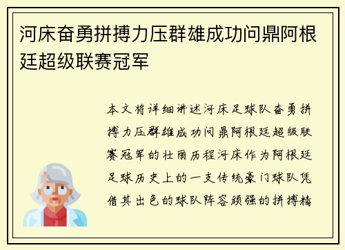 河床奋勇拼搏力压群雄成功问鼎阿根廷超级联赛冠军