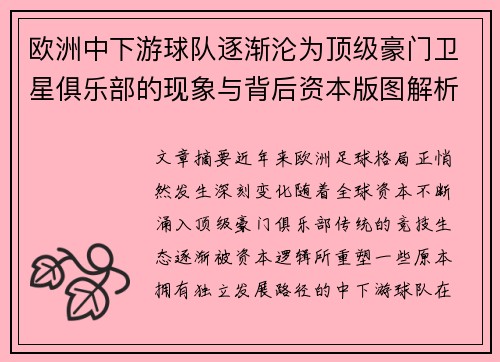 欧洲中下游球队逐渐沦为顶级豪门卫星俱乐部的现象与背后资本版图解析