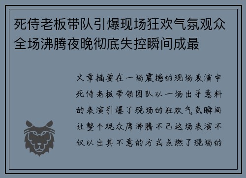 死侍老板带队引爆现场狂欢气氛观众全场沸腾夜晚彻底失控瞬间成最