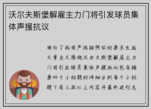 沃尔夫斯堡解雇主力门将引发球员集体声援抗议