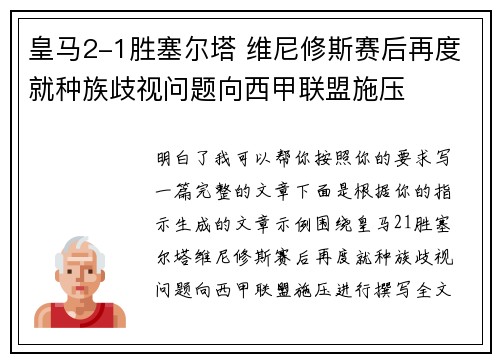 皇马2-1胜塞尔塔 维尼修斯赛后再度就种族歧视问题向西甲联盟施压
