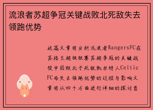 流浪者苏超争冠关键战败北死敌失去领跑优势