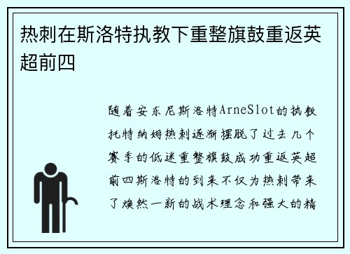 热刺在斯洛特执教下重整旗鼓重返英超前四