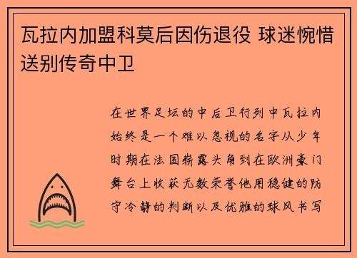 瓦拉内加盟科莫后因伤退役 球迷惋惜送别传奇中卫