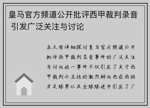 皇马官方频道公开批评西甲裁判录音 引发广泛关注与讨论