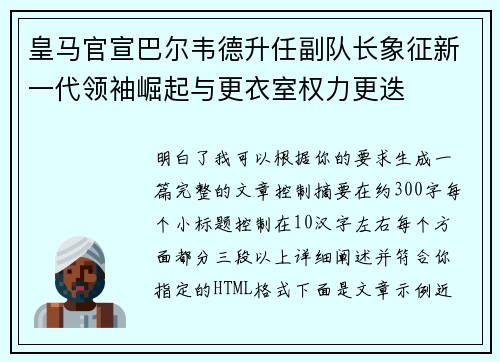 皇马官宣巴尔韦德升任副队长象征新一代领袖崛起与更衣室权力更迭 皇马官宣巴尔韦德升任副队长象征新一代领袖崛起与更衣室权力更迭