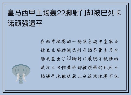 皇马西甲主场轰22脚射门却被巴列卡诺顽强逼平