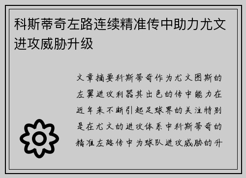 科斯蒂奇左路连续精准传中助力尤文进攻威胁升级