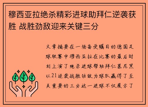穆西亚拉绝杀精彩进球助拜仁逆袭获胜 战胜劲敌迎来关键三分